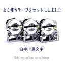 テプラプロテープカートリッジ6・9・12mm 3個セット 互換 白地黒文字 SS6K9K12K (ポイント消化)Z