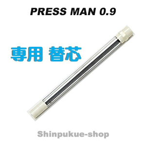 プレスマンシャープ 専用替芯 0.9mm シン9-100L 2B プラチナ万年筆 速記用 イライラ 解消