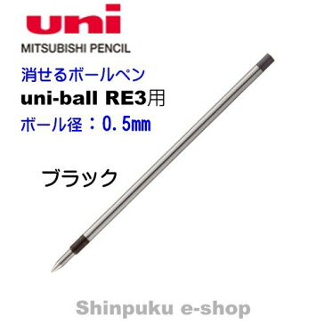 消せるボールペン ユニボール R:E 3 替芯 URR-103-05 ブラック 三菱鉛筆 代引き不可ポイント消化 Z
