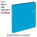 アルバム 6面ポケット 大容量 セラピーカラー TCPK-6L-240-PB L判2列×3段タイプ ピュアブルー ナカバヤシ（Z）