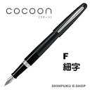 万年筆 コクーン COCOON 細字 パイロット FCO-3SR-B-F ブラック