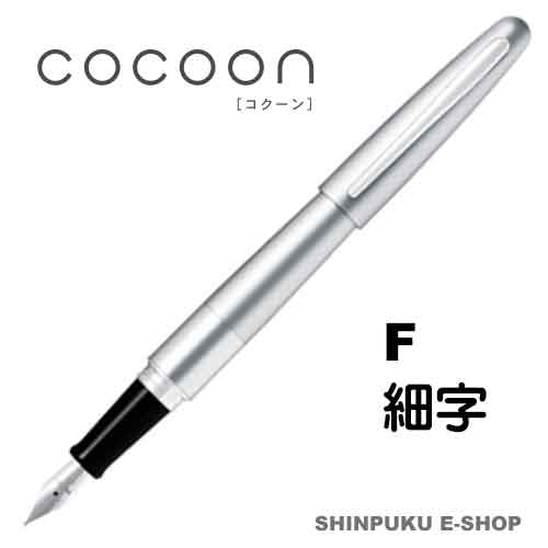 万年筆 コクーン COCOON 細字 パイロット FCO-3SR-S-F シルバー