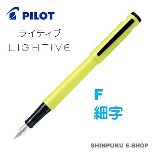 万年筆 ライティブ LIGHTIVE アクティブイエロー FLT-2SR-AYF 細字 パイロット（Z）