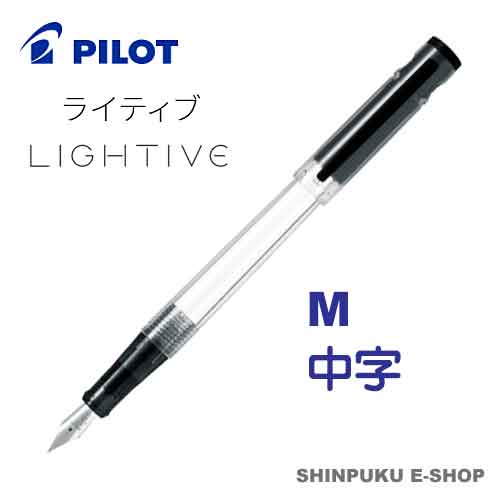 万年筆 ライティブ LIGHTIVE ノンカラー FLT-2SR-NCM 中字 パイロット（Z）