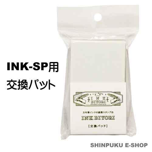 在庫限り特価品 万年筆インク スタンプ台用 交換パッド SANBY INK BIYORI 無地 サンビー(Z) 在庫限り特価品 万年筆インク スタンプ台用 交換パッド SANBY INK BIYORI 無地 サンビー(Z)