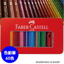 ファーバーカステル 色鉛筆60色セットTFCB-CP/60C
