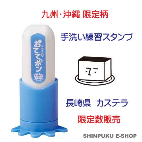 おててポン 手洗い練習スタンプ 九