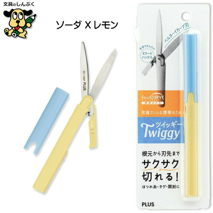 はさみ ハサミ フィットカットカーブ ツイッギー SC-130P ソーダ X レモン プラス
