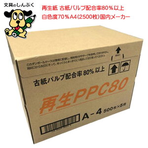 再生PPC80 コピー用紙 A4サイズ 500枚X5冊 (2500枚) PPC80 A4 北越コーポレーション(ポイント消化)