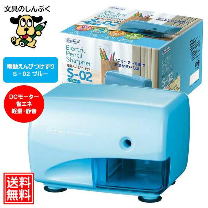 デビカ 電動えんぴつけずり 鉛筆削り 電動 S-02BU ブルー 043725 小学生 男の子 女の子 入学 入園 快適..