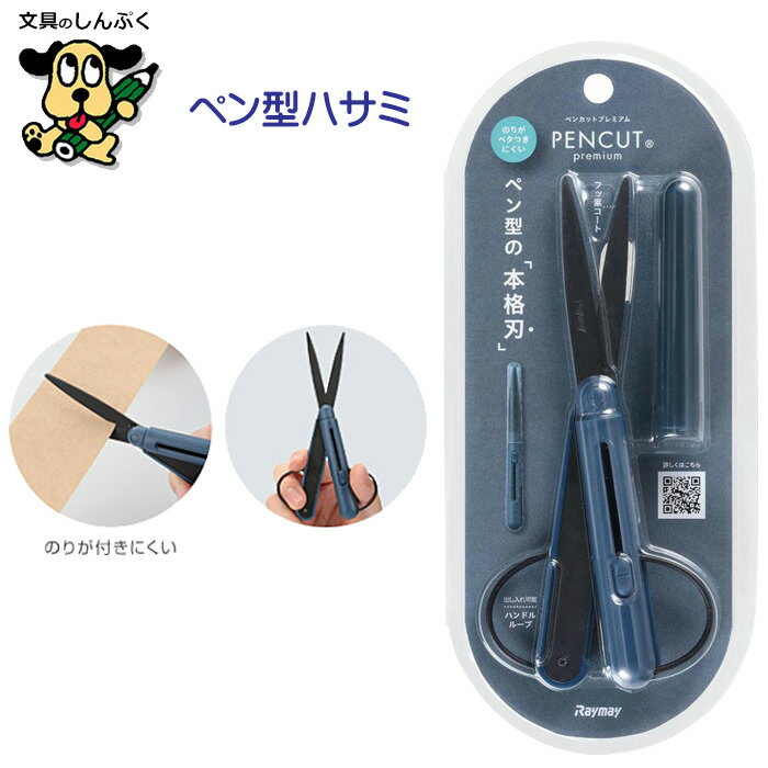 コンパクト はさみ ペンカット プレミアム フッ素コート SH1002 レイメイ藤井 (ポイント消化)Z
