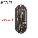 コンパクト はさみ ペンカット チタンコート レイメイ SH1003 (ポイント消化)Z