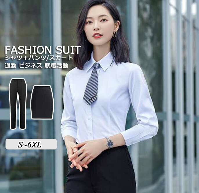 通勤 ビジネス シャツ+パンツ シャツ+スカート 2点セット レディース 女性用 おしゃれ 着痩せ 新着 秋冬 長袖 オフィス OL 事務所 シンプル 面接 就職活動 卒業式 入学式 お呼ばれ パーティー 宴会 ノーアイロン 無地 2色 ブルー ホワイト 職場 大きいサイズ