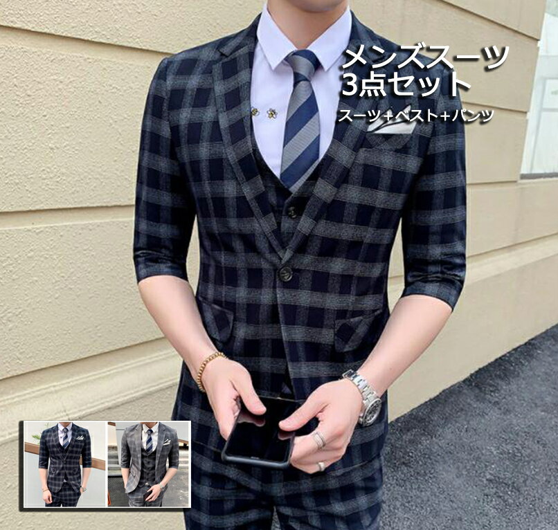 高品質 スタイリッシュスーツ メンズスーツセット スリーピーススーツ5分袖ジャケット パンツ ベスト チェック柄 おしゃれ 夏秋 結婚式 パーティー 宴会 ビジネス 通勤 フォマール 送料無料 2色 細身タイプ 一つボタンスーツセット 男性スーツ S~3XL