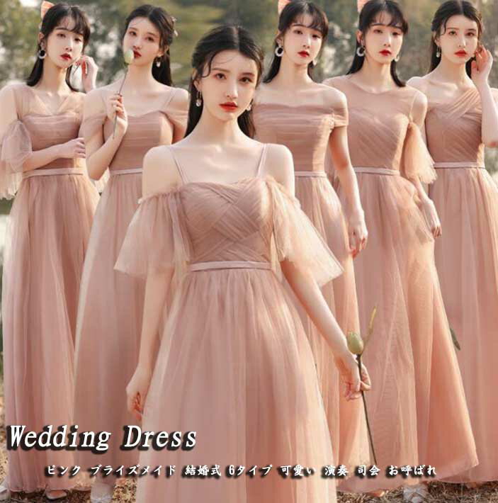 レディースドレス 送料無料 ブライズメイドドレス 結婚式 無地 6タイプ かわいい ロングワンピース ミモレ丈ドレス ウェディング 音楽会 演奏会 発表会 司会 成人式 キャミソール オフショルダー 編み上げ 着痩せ 20代 30代 40代