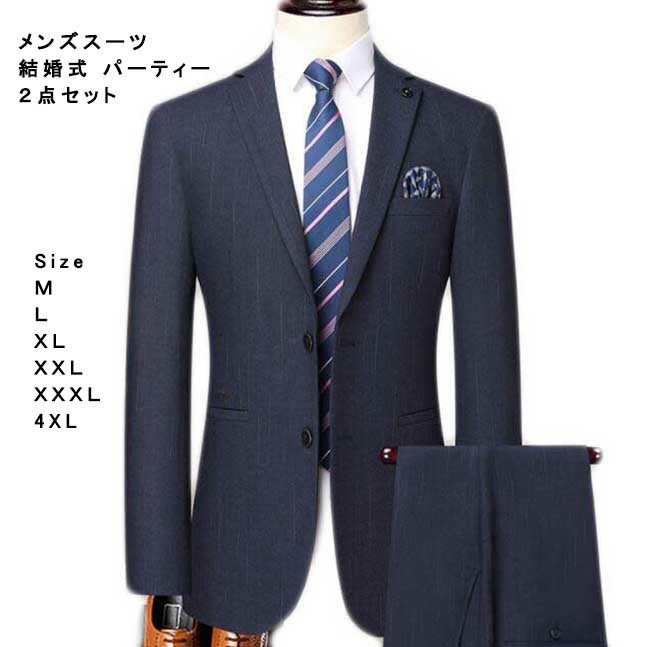 おしゃれ ネイビー メンズスーツ2点セット 高級感 上下セット フォマール シングルスーツ 二つボタン ジャケット+ズボン セレモニースーツ 秋冬 新着 結婚式 パーティー 宴会 ビジネス 通勤 紳士服 着痩せ セットアップ ライン柄 大きいサイズ M L XL XXL XXXL XXXXL