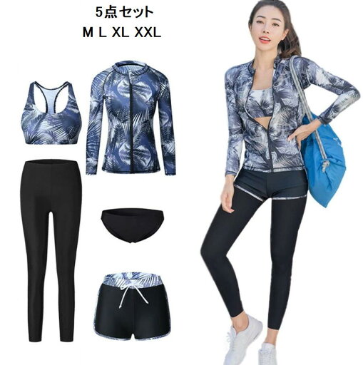 送料無料 水着 UV対策 水着 5点セット ヨガ服 フィットネス レディース 体型カバー リゾート 韓国風 みずぎ 水着 フィットネス水着 ラッシュガード プール 海 サマー 日焼け対策 盛れる M/L/XL/2XL 送料無料 水着 UV対策 水着 5点セット ヨガ服 フィットネス レディース 体型カバー リゾート 韓国風 みずぎ 水着 フィットネス水着 ラッシュガード プール 海 サマー 日焼け対策 盛れる M/L/XL/2XL