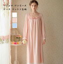 レディースパジャマ ネグリジェ 宮殿風 肌優しい コットン 四季通用 長袖ワンピース レディースワンピース ロング レース スウィート 可愛い 無地 3色 ピン...