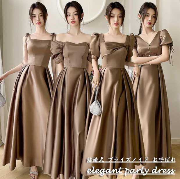 レディースドレス エレガント 上品 パーティードレス 成人式 新着 着やせ 無地 コーヒー 4タイプ ロン..