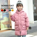 キッズコート 男女兼用 お揃い キッズ服 ダウンコート ダウンジャケット 女の子コート 男の子コート 冬服 無地 5色 フード付き ミモレ丈 防寒 保温 子供服 子供コート 厚手 軽量 未入学 入園 入学 着痩せ 100~160cm