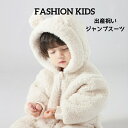 赤ちゃん キッズ服 ベビー服 男の子 女の子 ジャンプスーツ ベビー カバーオール アウター ボア もこもこ 出産祝い ギフト ロンパース オーガニック くま ...