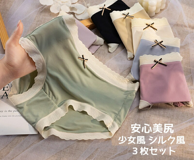 レディース ショーツ ショーツセット 3枚セット 送料無料 シルク風 少女風 リボン 薄み ヒップアップ 抗菌快適 三角 7色 インナー 下着 大きいサイズ スタンダード ストレッチ クロッチパンツ ナイトショーツ M~3XL