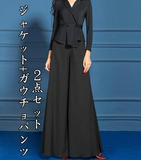 「エレガント」レディーススーツ ジャケット+ガウチョパンツ S~3XL パンツスーツ セレモニースーツ 30代40代50代 テーラードジャケット スリム きれいめ セットアップ スーツセット 七五三 ママ 母の日 冠婚葬祭 春秋冬 入学式 卒業式 結婚式 通勤 ブラック ステージ 演出 「エレガント」レディーススーツ ジャケット+ガウチョパンツ S~3XL パンツスーツ セレモニースーツ 30代40代50代 テーラードジャケット スリム きれいめ セットアップ スーツセット 七五三 ママ 母の日 冠婚葬祭 春秋冬 入学式 卒業式 結婚式 通勤 ブラック ステージ 演出