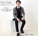 上品 スパンコール キラキラ かっこいい 子供スーツ キッズ服 おしゃれ 舞台 演出 発表会 演奏会 ピアノ 高級感 エレガント 送料無料 5点セット ジャケッ...