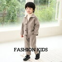 子供スーツ 2点セット 上下セット カーキ 秋冬春 無地 シングルブレスト ジャケット+パンツ 入学 入園式 子供服 男の子スーツ 七五三 結婚式 舞台服 演出服 紳士服 格好良い キッズスーツ 80~150cm