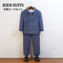 キッズスーツ スーツセット チェック柄 格好良い ブルー ダブルブレスト ジャケット+パンツ+ベスト+シャツ+蝶ネクタイ 子供スーツ 子供服 紳士服 男の子スーツ 礼服 結婚式 七五三 入学 入園式 舞台服 演出服 音楽会 演奏会 80~170cm