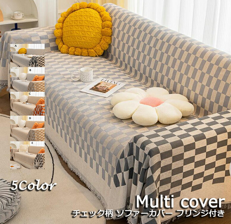 チェック柄 5色 sofa-cover マルチカバー ソファー 掛けカバー 替えカバー シェニール ins 上品 送料無料 オールシーズン おしゃれ 手入れ簡単 傷防止 掛け布団 毛布 180*340cm 180*380cm 180*420cm