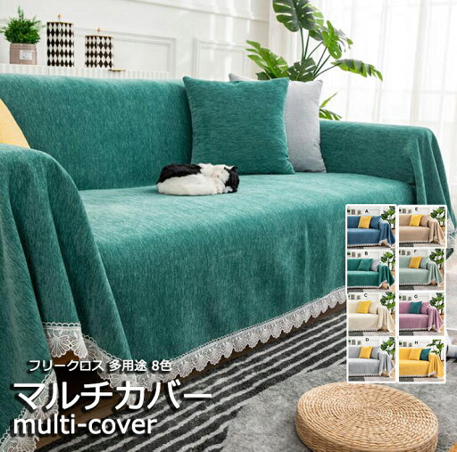 マルチカバー sofa 掛けカバー フリークロス 多用途 8色 フリル レース 無地 厚み シェニール 滑り止め 犬猫対策 オールシーズン 防塵 手入れ簡単 洗える ソファーカバー 180*150cm 180*180cm 180*220cm 傷防止 送料無料 おしゃれ マルチカバー sofa 掛けカバー フリークロス 多用途 8色 フリル レース 無地 厚み シェニール 滑り止め 犬猫対策 オールシーズン 防塵 手入れ簡単 洗える ソファーカバー 180*150cm 180*180cm 180*220cm 傷防止 送料無料 おしゃれ
