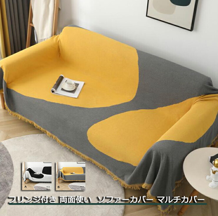 sofa マルチカバー 両面使い 2タイプ 替えカバー 掛け布団 ソファー ベッドカバー フリークロス 犬猫対策 傷防止 手入れ簡単 防塵 洗える ソファー保護 フリンジ付き 四季通用 130*180cm 180*180cm 180*230cm