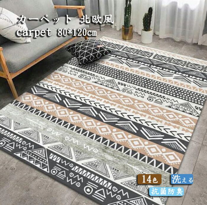 送料無料 ラグマット mat rug カーペット 14色 敷物 ウォッシャブル 春 夏 秋 冬 ベッドマット リビング ソファー テーブル 寝室 ベビールーム 玄関 北欧系 快適 ふわふわ 滑り止め ペット対応 80*120cm