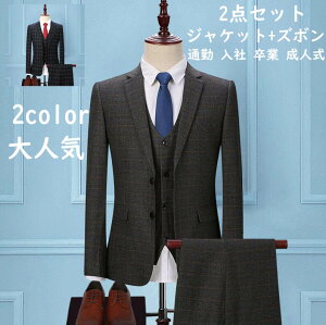 チェック柄 送料無料 長袖スーツ メンズスーツ 2点セット シングルスーツ フォーマルスーツ シンプル 舞台 司会衣装 冠婚葬祭 披露宴 ビジネススーツ 謝恩会 二次会 パーティー 紳士 カッコイイ 成人式 就職活動 息子 父 彼氏 上下セット パンツスーツ 一つボダン 二つボダンネット予約