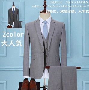4点セット【ジャケット+ズボン+ベスト+シャツ】一つボダン 二つボダン 司会衣装 パンツスーツ ズボン スーツセット シングルスーツ 二次会 パーティー 背広 メンズスーツ フォーマルスーツ 面接 スリムスーツ 冠婚葬祭 グレー披露宴 ビジネススーツ謝恩会 紳士服 成人式 就職安売り