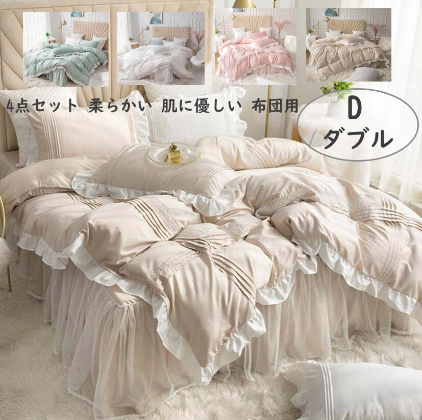少女風 プリンセス 4点セット 肌に優しい ベッドカバー 4色 掛けふとんカバー 可愛い 綿 セミダブル ダ..