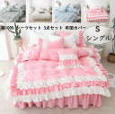 1.2mフリル付き 品質良い 少女風 安眠 柔らか 可愛い 布団カバーセット 3点セット 掛け布団 掛けふとんカバー抗菌防臭 防カビ ベッドスカート 枕カバー綿...