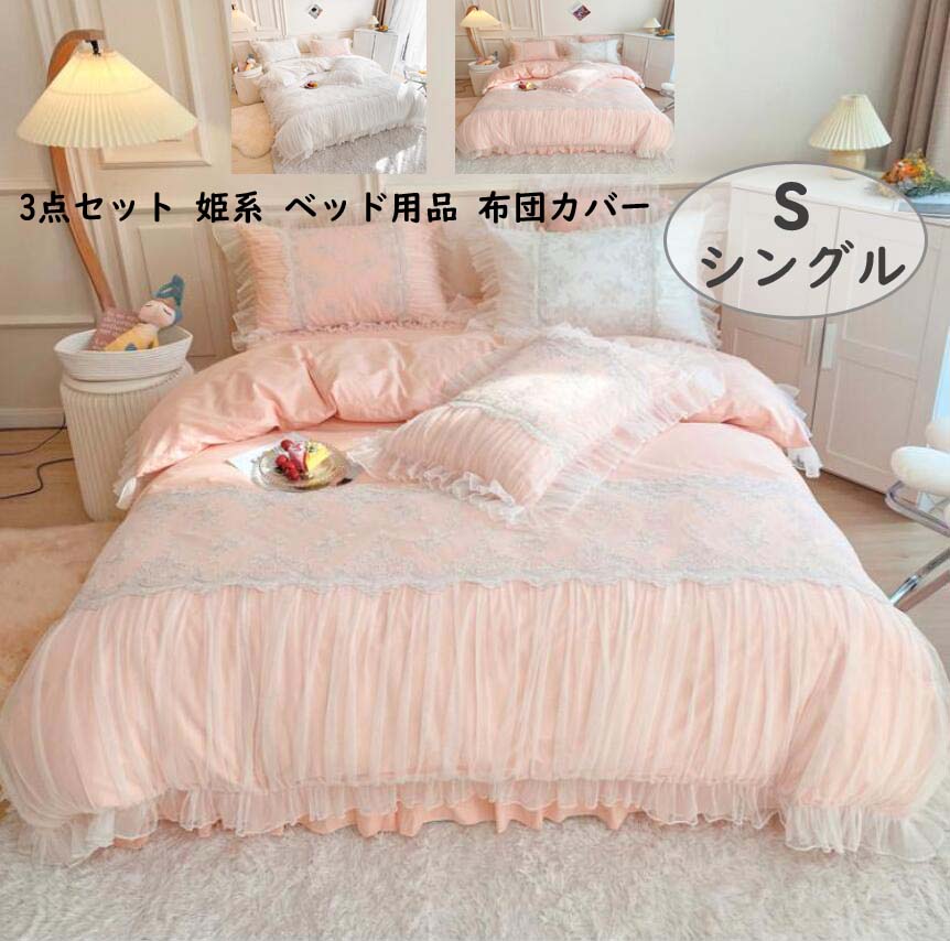3点セット1.2mフリル付き 刺繍 品質良い 少女風 安眠 柔らかい 可愛い レース布団カバーセット 通気性..