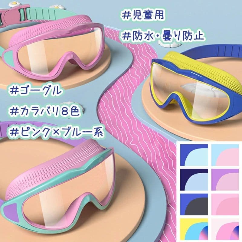 ゴーグル 水泳 子供 小学生 スイミングゴーグル ミラーレンズ 高透明 男の子 女の...