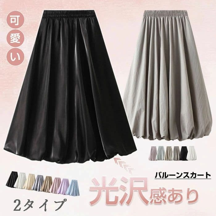春にぴったりの美ラインスカート バルーンスカート ロングスカート 光沢感 ミモレ丈 スカート ロング レディース 黒 大きいサイズ フレアスカート 無地 フレア ボトムス 春夏 春物 シンプル きれいめ 大人可愛い ブラック カジュアル ハイウエスト 着?せ効果 送料無料 光沢感ある大人向けバルーンロングスカートでスタイルアップ ふんわり広がるバルーンシルエットと適度な光沢感が、大人可愛い雰囲気を演出するミモレ丈スカートです。ハイウエスト設計で脚長効果も期待でき、きれいめからカジュアルまで幅広いコーデに活躍します。送料無料で1円のお得価格でお届けします。 商品について ふんわり広がるバルーンシルエットと適度な光沢感が、大人可愛い雰囲気を演出するミモレ丈スカートです。ハイウエスト設計で脚長効果も期待でき、きれいめからカジュアルまで幅広いコーデに活躍します。送料無料で1円のお得価格でお届けします。 セット内容 ・本体スカート1点 ・取扱説明タグ（商品同梱） サイズ・仕様 カラー 自動選択 サイズ 自動選択 ブランド 1 ※サイズは採寸方法や製造時期により、若干の誤差が生じる場合があります。 こだわりのディテール 美しい光沢の無地生地 さらっとした肌触りの生地に上品な光沢があり、シンプルなのに高見えするデザインで春夏コーデに馴染みます。 ハイウエスト着やせ設計 ウエスト位置を高く設定することで、ウエスト周りをすっきり見せて自然にスタイルアップさせる効果があります。 豊富なサイズ展開 小柄な方から大きいサイズをお探しの方まで、自分の体型に合ったサイズを選べて快適に着用できます。 おすすめの使い方 日常のお出かけ／通勤通学／カフェ巡り／ショッピング／デート ギフトにもおすすめ 誕生日／母の日／クリスマス／記念日／贈り物 ご購入前に必ずご確認ください ・洗濯は手洗いを推奨します ・直射日光に長時間当てないでください ・生地の特性上、多少の色落ちが発生する場合があります ・サイズ表記は平置き実測のため多少誤差があります ・着用時に強く引っ張らないようご注意ください