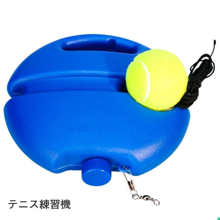 硬式テニス一人練習器具 テニス練習 ボール付き 1人練習 テニストレーナー ストレス解消 練習器具 ブルー ゴム 紐付き 硬式 ジュニア 初心者 一人 1人 トレーニング ゴム紐付き テニス練習セット スポーツ アウトドア フィットネス ゴムつきボール 一人でも自宅でテニス練習！ゴム紐付きトレーナー 初心者やジュニアでも気軽に使える、ゴム紐付きのテニス練習セットです。ボールが戻ってくるので、相手がいなくても反復してスイング練習ができ、ストレス解消にもぴったり。アウトドアやフィットネス用途にも活躍します。 商品について 初心者やジュニアでも気軽に使える、ゴム紐付きのテニス練習セットです。ボールが戻ってくるので、相手がいなくても反復してスイング練習ができ、ストレス解消にもぴったり。アウトドアやフィットネス用途にも活躍します。 セット内容 ・ゴム紐付き硬式テニスボール ・練習用トレーナー本体 サイズ・仕様 カラー 自動選択 サイズ 自動選択 ブランド 1 ※サイズは採寸方法や製造時期により、若干の誤差が生じる場合があります。 こだわりのディテール 1人で手軽に練習可能 パートナー不要で、自宅の庭や広い場所で好きな時間にテニスのスイング練習が繰り返し行えます。 ゴム紐でボールが戻る 打ったボールがゴム紐の力で戻ってくるので、ボールを拾いに行く手間が大幅に削減できます。 初心者からジュニアまで対応 硬式テニスの基礎練習に最適な設計で、これからテニスを始める方やお子様のトレーニングにぴったりです。 おすすめの使い方 自宅でのテニス基礎練習／ジュニアのトレーニング／ストレス解消の運動／アウトドアレジャーでの使用／フィットネスの習慣づけ ギフトにもおすすめ 誕生日／テニスを始める際のプレゼント／クリスマス／記念日／お子様への贈り物 ご購入前に必ずご確認ください ・周囲に人や障害物がない広い場所で使用してください ・ゴム紐の劣化状態を定期的に確認して使用してください ・強く引っ張りすぎると紐が切れる恐れがあります ・小さなお子様が使用する際は保護者の監督のもとで行ってください ・本来のテニス練習用途以外で使用しないでください
