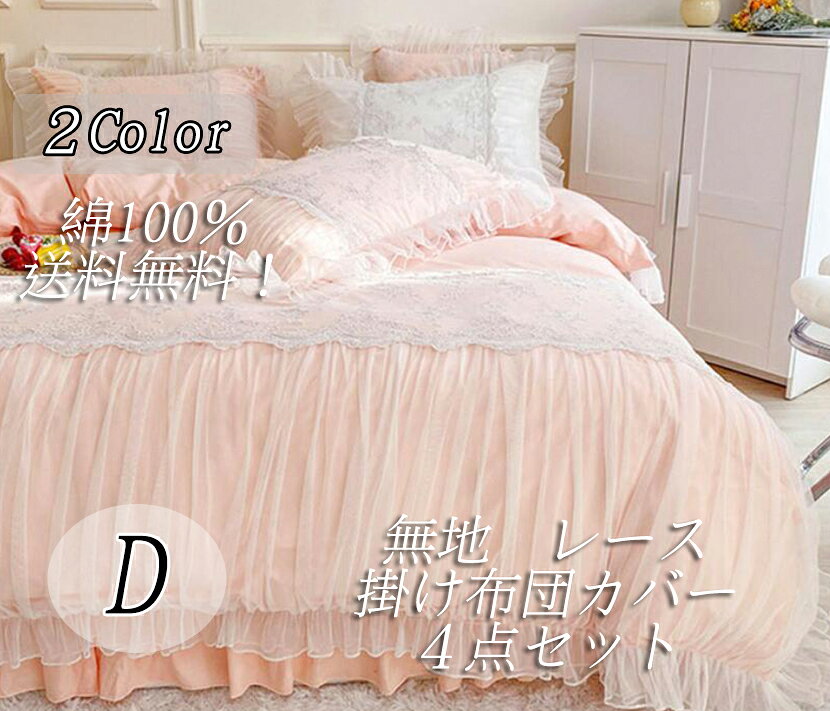 布団カバーセット 無地 2色 4点セット 高級感 レース ベッドスカート 寝具カバーセット 掛け布団カバー ダブル クイーン ピローケース 1.5m/1.8m/2.0m 枕カバー 肌触り良い 柔らかい 上品 四季通用 綿100% プレゼント 防菌 防カビ 洗える 通気性 姫系 D/Q [2]