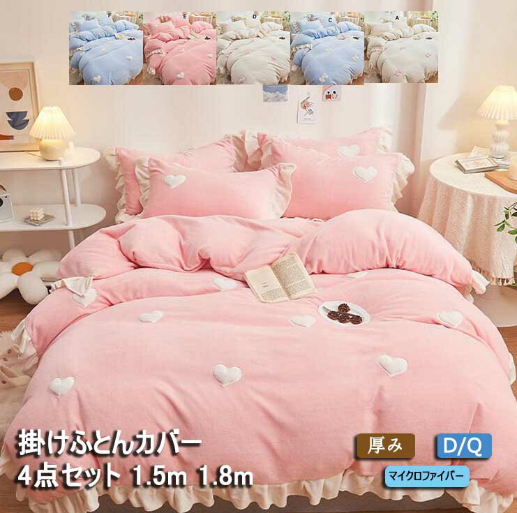 掛けカバー 布団カバー 掛け布団カバーセット 4点セット 高品質 厚み 送料無料 3色 ピンク ブルー ホワ..