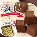 【送料無料】ノンシュガー ミルク チョコレート 2Kg ダイエット 中だしカロリーが気になるそんな方にお勧めのチョコレートです! 低カロリー還元麦芽糖使用 お菓子 ギルトフリー スイーツ