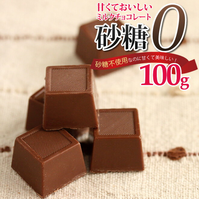 【ゆうパケット送料無料】砂糖不使用ミルクチョコレート 100gダイエット中だしカロリーが気になる そんな方にお勧めのチョコレートです 低カロリー還元麦芽糖使用 スイーツ ギルトフリー スイーツ バレンタイン