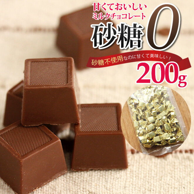 【ゆうパケット送料無料】砂糖不使用ミルクチョコレート 200gダイエット中だしカロリーが気になる そんな方にお勧めのチョコレートです 低カロリー 還元麦芽糖使用 スイーツ ギルトフリー スイーツ バレンタイン