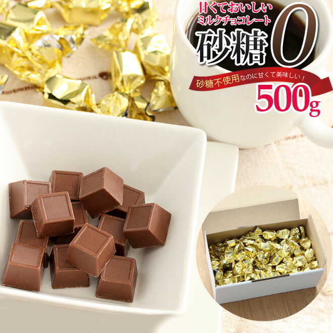 砂糖不使用 ミルク チョコレート 500