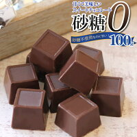 スィートチョコレート 100g砂糖不使用なのに甘くて美味しい！ダイエット中だしカロリーが気になる ！そんな方にお勧めのチョコレートです!低カロリー還元麦芽糖使用 スイーツ ギルトフリー スイーツ バレンタイン