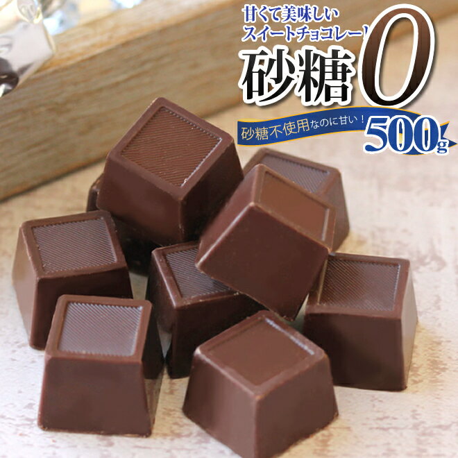 砂糖不使用なのに甘くて美味しい！スィートチョコレート 500gダイエット中だしカロリーが気になる そんな方にお勧めのチョコレートです!低カロリー還元麦芽糖使用 スイーツ ギルトフリー スイーツ バレンタインのサムネイル